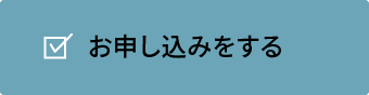お申込みをする