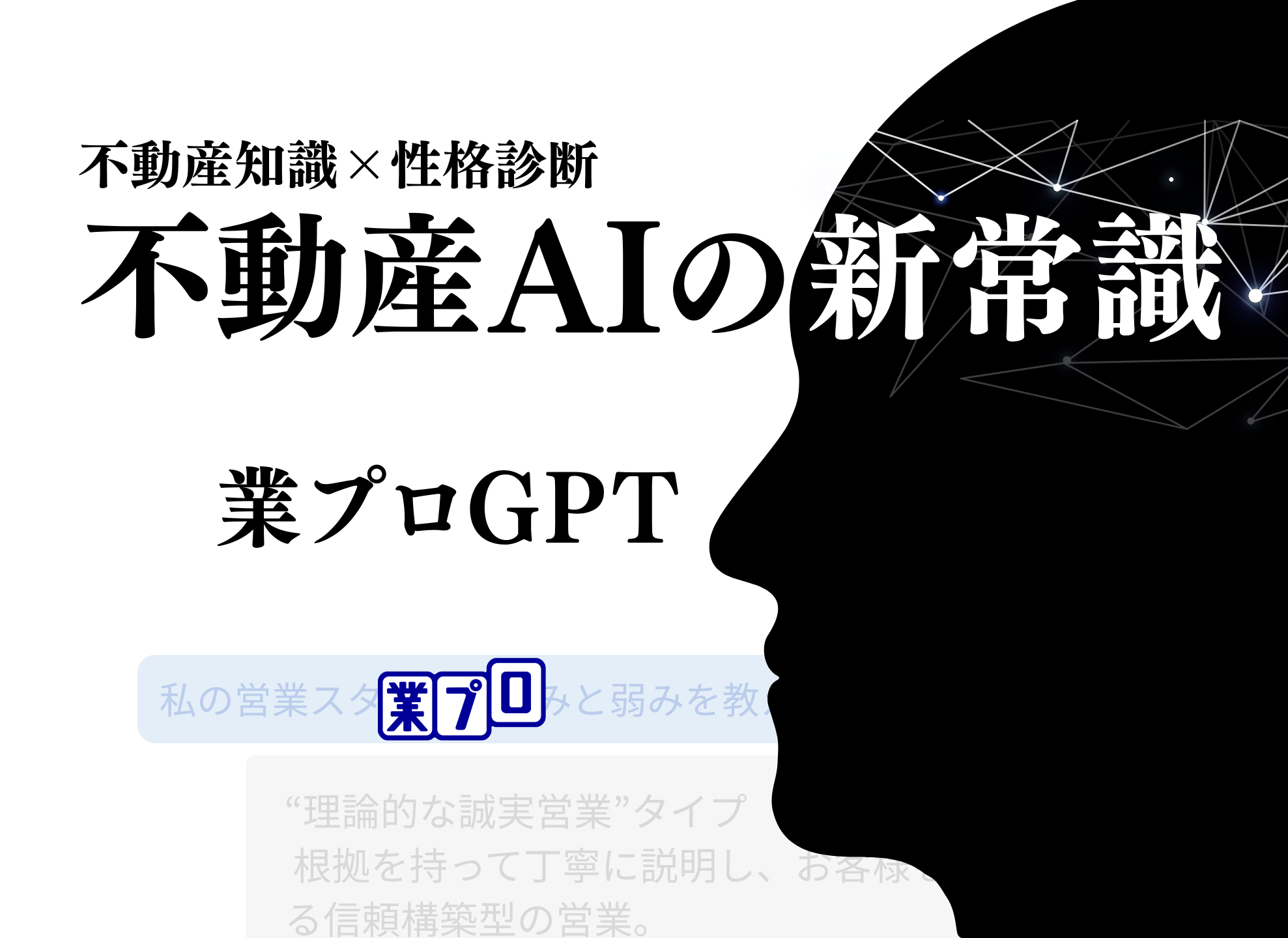 【不動産営業の成果を最大化】不動産知識×性格診断を学習したAI「業プロGPT」