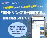 【新機能】お客様に送るページがすぐ完成！「紹介リンクを生成する」機能を追加しました