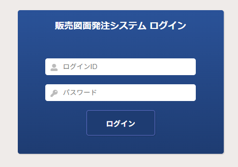 販売図面発注システム ログイン画面